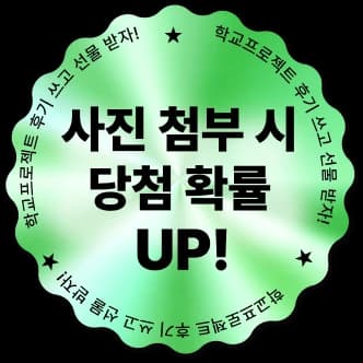 사진 첨부 시 당첨 확률 UP!