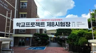 수능 시험장 현장 사진